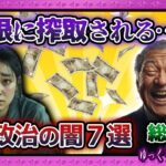 税金あるところ利権アリ！血税で私腹を肥やす…政治の暗部まとめ７選【 ゆっくり解説 政治とカネ 総集編 】