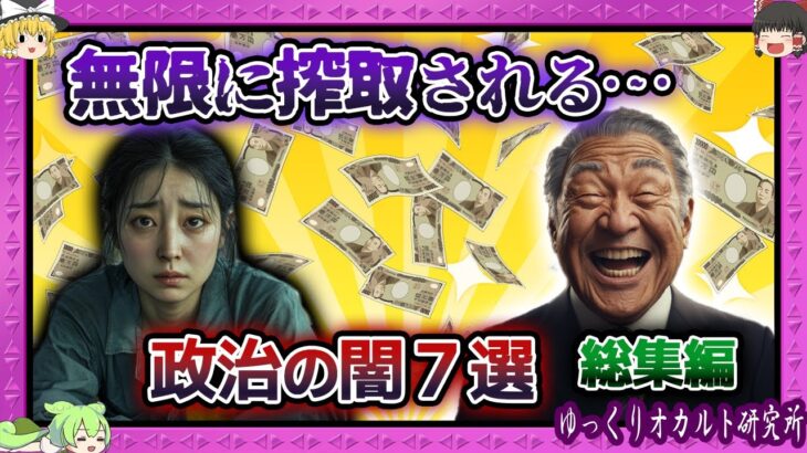 税金あるところ利権アリ！血税で私腹を肥やす…政治の暗部まとめ７選【 ゆっくり解説 政治とカネ 総集編 】