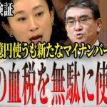 【税金を何だと思ってる？】発言が食い違う河野と岸田！国民の税金を使っていい加減なことをするな！【国会中継】【田島麻衣子】