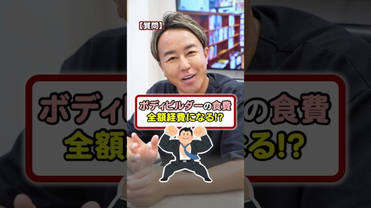 ボディビルダーの食費は全部経費でＯＫ！？ #税金 #お金 #お金の勉強 #ボディメイク