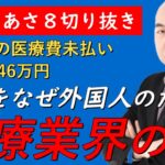 悲報‼外国人が医療費未払い続出で税金から支払われている⁉増税が続いているのは外国人のため？【非公式日本保守党切りき】あさ８切り抜き　日本保守党