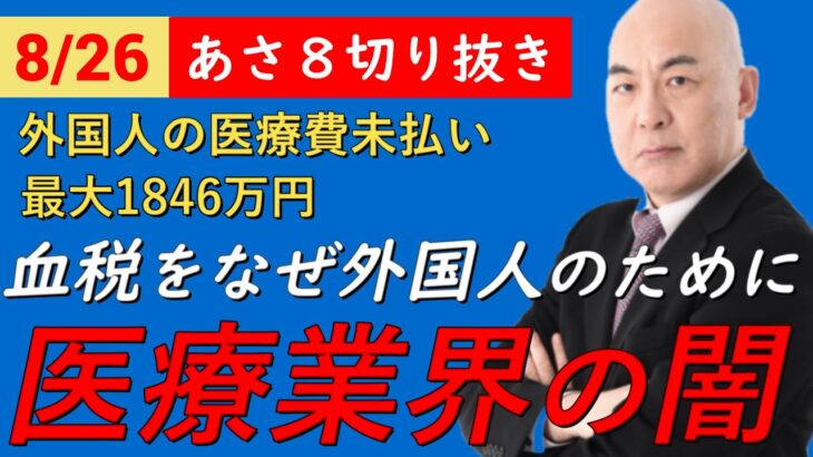 悲報‼外国人が医療費未払い続出で税金から支払われている⁉増税が続いているのは外国人のため？【非公式日本保守党切りき】あさ８切り抜き　日本保守党