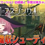 【救国のスネジンカ】マルフーシャの妹ちゃんが主人公！？ 税金を徴収されながら戦うシューティングを遊ぶおじさん