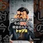 知っておくべき！絶対におかしい今の日本の税金のルールトップスリー#雑学 #歴史 #日本 #ランキング