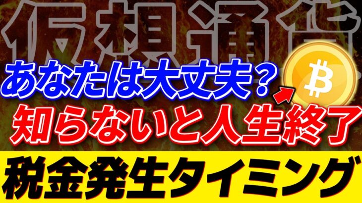 ※仮想通貨の税金がガチでやばすぎる‥稼いでなくても実は課税対象になるかもしれません【ビットコイン】