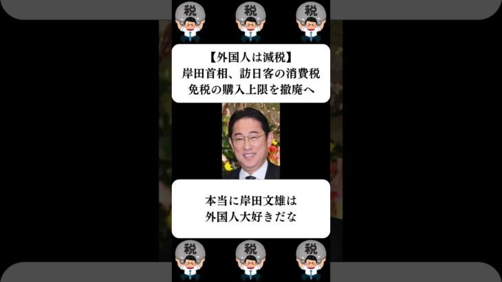 『【外国人は減税】岸田首相、訪日客の消費税免税の購入上限を撤廃へ』に対する世間の反応