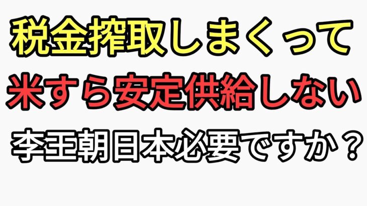 税金搾取しまくってるのに米すら安定供給せず米不足を引き起こし能登見捨てる李王朝日本政府必要ある？