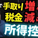 【個人事業主必見】簡単に手取りが増える!!住民税・所得税を減らす方法【公認会計士・税理士がわかりやすく解説／サラリーマンも必見／所得税／住民税／節税／所得控除】