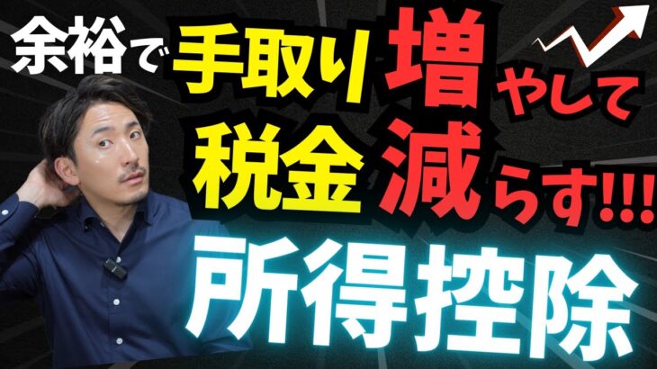 【個人事業主必見】簡単に手取りが増える!!住民税・所得税を減らす方法【公認会計士・税理士がわかりやすく解説／サラリーマンも必見／所得税／住民税／節税／所得控除】