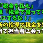 【スカッとひろゆき】役所「税金を払え」義両親『税金で食ってる癖に偉そうにするな！』→役所の指導で税金を完納！→初めて担当者に会ってビックリ！