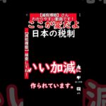 【減税裸眼】税金て適当なのね。#自民党 #自民党総裁選 #小泉進次郎 #河野太郎 #岸田文雄 #石丸伸二 #内閣総理大臣 #石原慎太郎 #減税 #税制改正