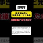 【国税庁】税金滞納者は刑事告発へ