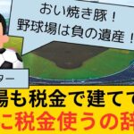 【悲報】サポーター「野球場は税金で沢山建てている、野球に税金使うの辞めろ」