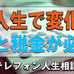 【テレフォン人生相談】 人生で変化と税金が必ず来ます!加藤諦三＆中川潤!