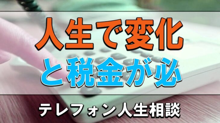 【テレフォン人生相談】 人生で変化と税金が必ず来ます!加藤諦三＆中川潤!