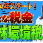 新たな税金「森林環境税」でまた増税？