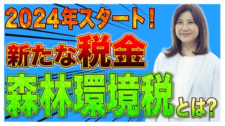 新たな税金「森林環境税」でまた増税？