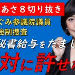 議員は税金を何だと思っている⁉広瀬めぐみ議員が秘書給与をだまし取る！【非公式日本保守党切りき】あさ８切り抜き　日本保守党