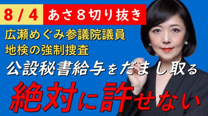 議員は税金を何だと思っている⁉広瀬めぐみ議員が秘書給与をだまし取る！【非公式日本保守党切りき】あさ８切り抜き　日本保守党