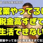 自営業やってるけど税金高すぎて生活できない #れいわ新選組 #山本太郎