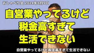 自営業やってるけど税金高すぎて生活できない #れいわ新選組 #山本太郎