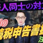 相続人同士が揉めている場合の相続税申告の対策。申告書を別々に提出する際の注意点とリスク #相続税申告 #相続トラブル