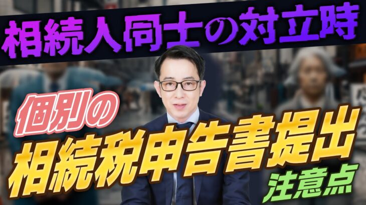 相続人同士が揉めている場合の相続税申告の対策。申告書を別々に提出する際の注意点とリスク #相続税申告 #相続トラブル