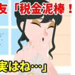 公務員の夫を見下すママ友「私たちの税金で暮らしてるクセにｗ」→マウントと嫌がらせを繰り返す女がある事実を知り自爆していく姿が笑えるｗ【スカッとする話】