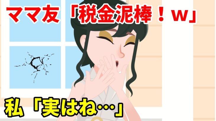 公務員の夫を見下すママ友「私たちの税金で暮らしてるクセにｗ」→マウントと嫌がらせを繰り返す女がある事実を知り自爆していく姿が笑えるｗ【スカッとする話】