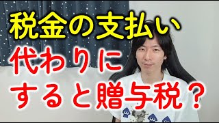 税金（固定資産税・自動車税など）の支払いを代わりにしたら贈与税がかかる？