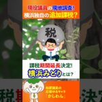 横浜みどり税の効果を検証！～鶴見駅周辺の街路樹の現状を現地取材～ #鶴見駅 #鶴見区 #緑化 #税金