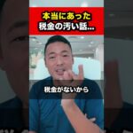 本当にあった税金の怖い話！【竹花貴騎 公認 切り抜き】