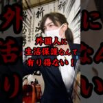 外国人に税金を垂れ流す制度に小野田紀美が正論パンチw #国会 #shorts