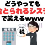 【悲報】生きてくうえで徴収される税金がもはや罰金と揶揄！？なにをやっても税金を徴収されるシステムでマジで笑えるwww#税金#税金高すぎ