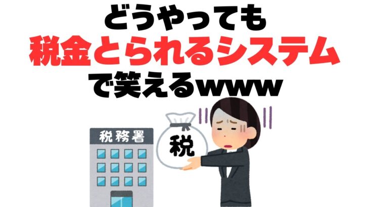 【悲報】生きてくうえで徴収される税金がもはや罰金と揶揄！？なにをやっても税金を徴収されるシステムでマジで笑えるwww#税金#税金高すぎ