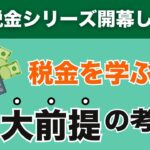 【税金シリーズ開幕】税金を知る前に「考え方」が大切なので「大前提」をお話しします！【税金001】