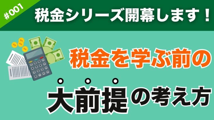 【税金シリーズ開幕】税金を知る前に「考え方」が大切なので「大前提」をお話しします！【税金001】