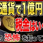 仮想通貨で1億円稼いだら税金はいくら？税金の恐怖を知っておこう / 名古屋 税理士 新美敬太