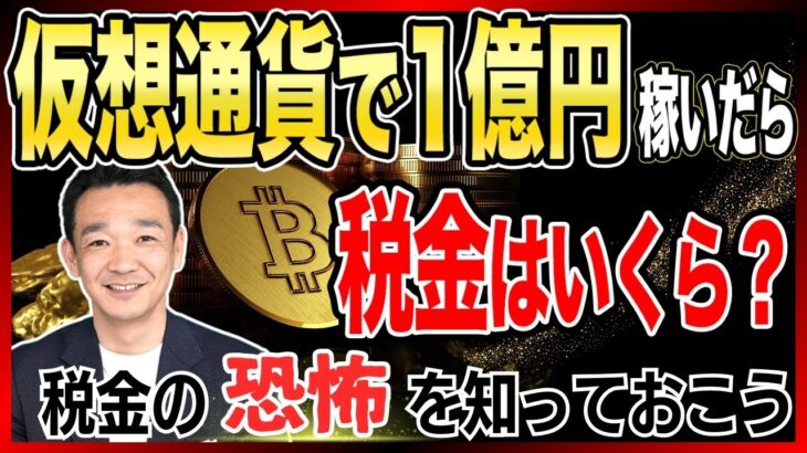 仮想通貨で1億円稼いだら税金はいくら？税金の恐怖を知っておこう / 名古屋 税理士 新美敬太