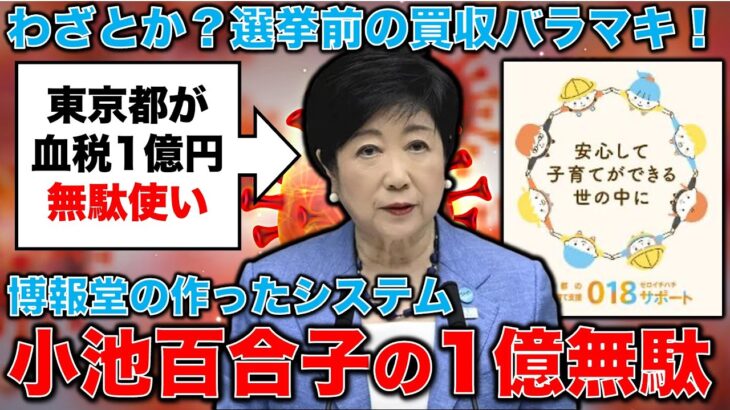 小池百合子が税金1億円無駄使い。癒着相手は電通では無く博報堂。元博報堂作家本間龍さんと一月万冊