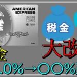 【セゾンプラチナビジネスプロ】「大改悪」税金が1％→〇〇％へ！