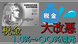 【セゾンプラチナビジネスプロ】「大改悪」税金が1％→〇〇％へ！