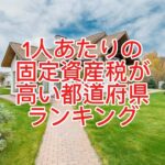 1人あたりの固定資産税が高い都道府県ランキング　参考:総務省自治税務局「地方税に関する参考計数資料」