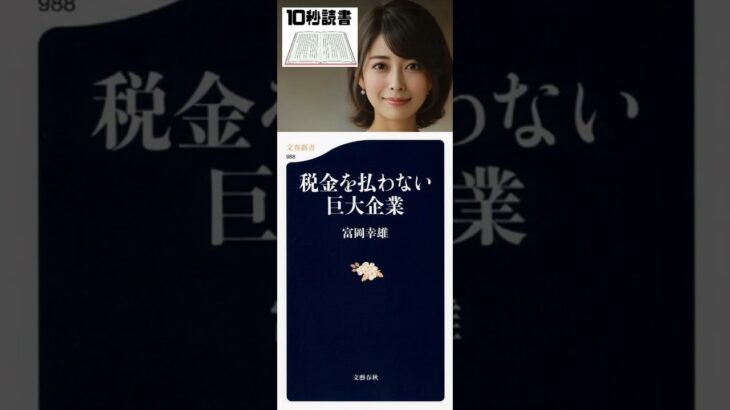 【10秒読書】税金を払わない巨大企業 富岡幸雄