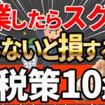 【知らない人多すぎ、、】創業時に絶対やるべき節税策10選について税理士が解説します【開業費役員報酬小規模企業共済など】