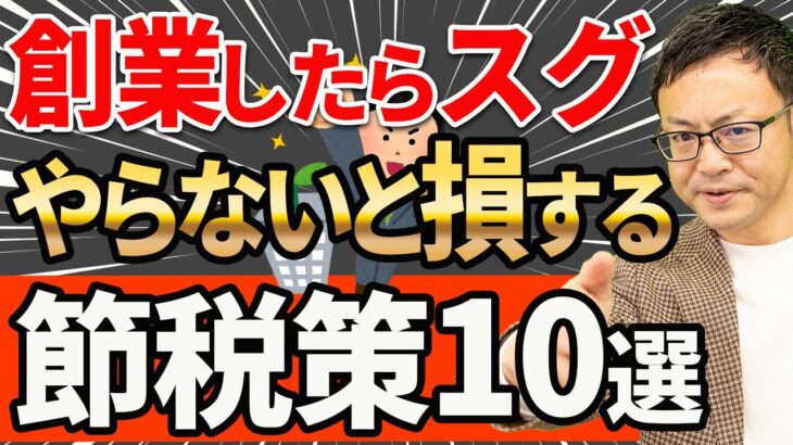 【知らない人多すぎ、、】創業時に絶対やるべき節税策10選について税理士が解説します【開業費役員報酬小規模企業共済など】