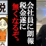 めっちゃ金が貯まる！！100%税金を逃れる方法がコレ。逆にコレを知らない人は大損してますよ。年収300万以上の人が手取りを倍に出来る方法がコレ。【 竹花 貴騎 切り抜き 会社員 】