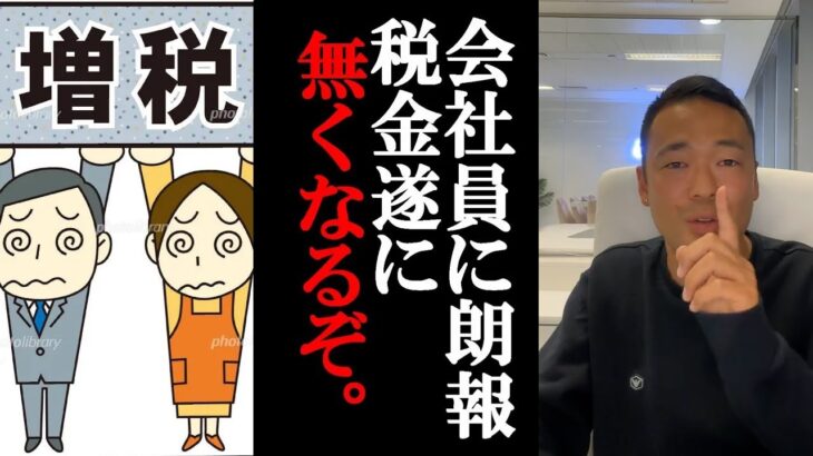 めっちゃ金が貯まる！！100%税金を逃れる方法がコレ。逆にコレを知らない人は大損してますよ。年収300万以上の人が手取りを倍に出来る方法がコレ。【 竹花 貴騎 切り抜き 会社員 】