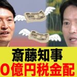 【悲報】斎藤知事、100億円税金配りを開始してしまうw