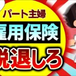 【今年10月改正！】雇用保険を辞めると驚くほどのメリット！パート主婦が扶養内から外れない方法【アルバイト/配偶者/最低賃金/税金･社会保険･健康･厚生年金/106･130万円の壁/2024】